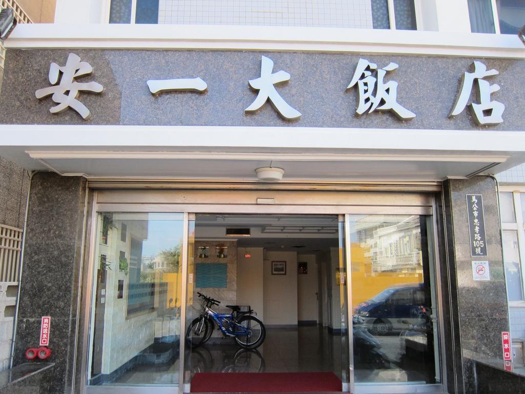 ポンフー An-I ホテル 馬公市 エクステリア 写真
